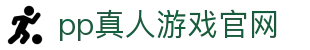 pp真人游戏官网 - (中国)台湾省pp真人游戏官网商贸股份有限公司欢迎您